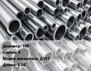 Труба алюминиевая 100 s=5 Марка: Д16Т L=0.05